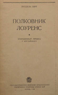 Лиддел Гарт Б.Г. Полковник Лоуренс. Сокращенный перевод с английского. М.: Воениздат, 1939.